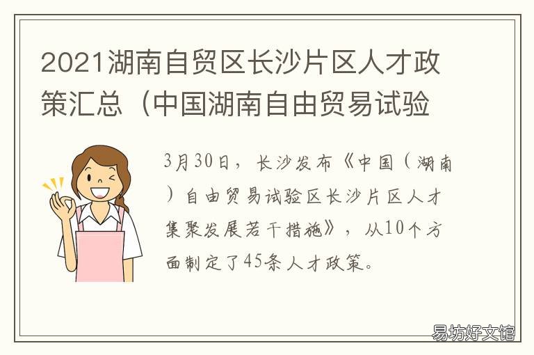 2021湖南自贸区长沙片区人才政策汇总 湖南省自贸区 长沙片区