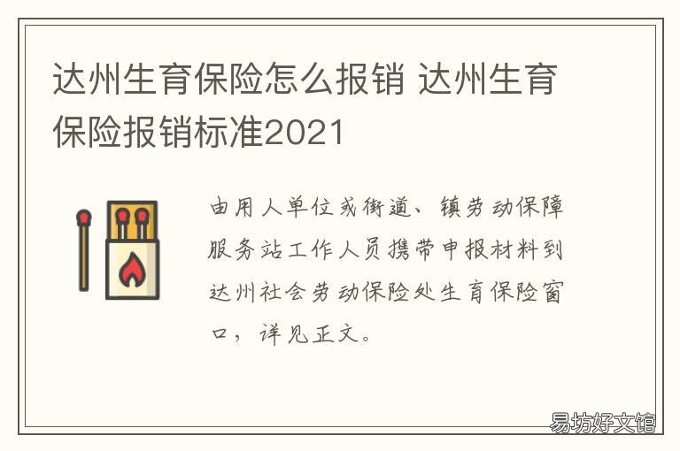 达州生育保险怎么报销 达州生育保险报销政策