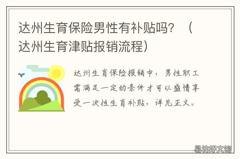 达州生育保险男性有补贴吗？ 达州生育津贴报销流程