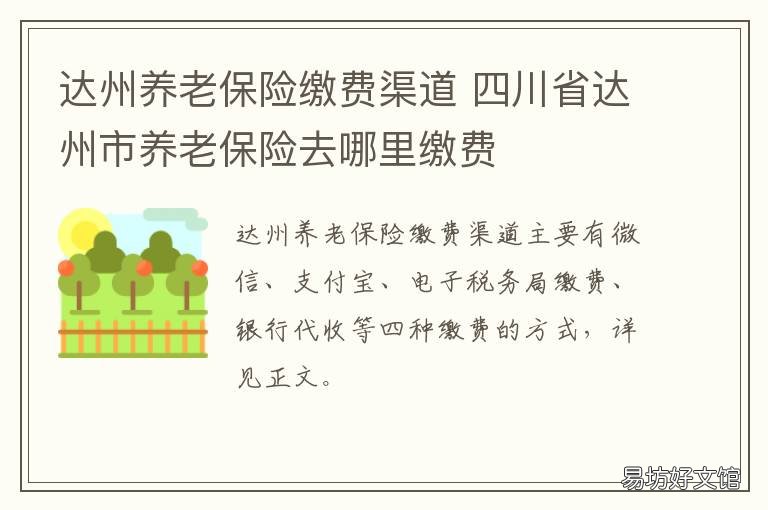 达州养老保险缴费渠道 达州养老保险缴费比例