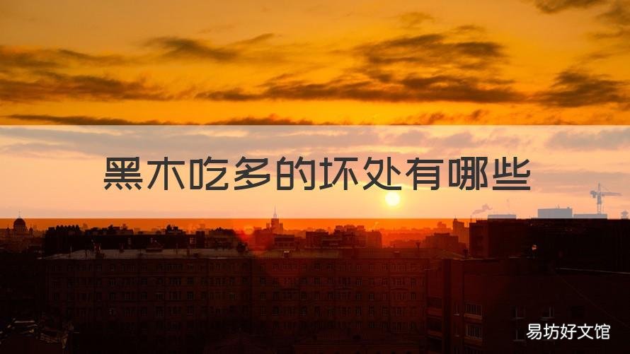 黑木吃多的坏处有哪些 生吃黑木好处和坏处