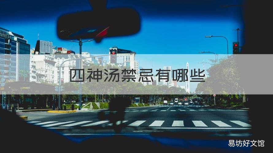 四神汤禁忌有哪些 四种情形不能吃四神汤