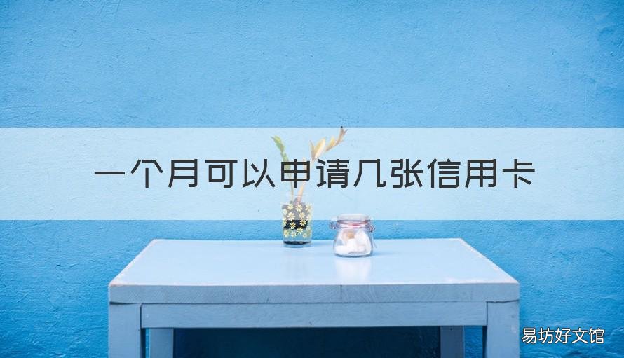 一個月可以申請幾張信用卡 一個月最多可以申請幾張信用卡