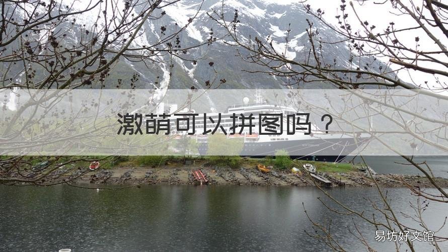 激萌可以拼圖嗎 激萌可以拼圖嗎蘋果