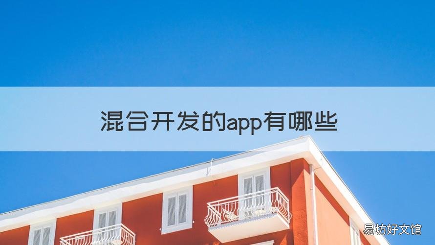 混合开发的app有哪些 混合app开发是什么意思