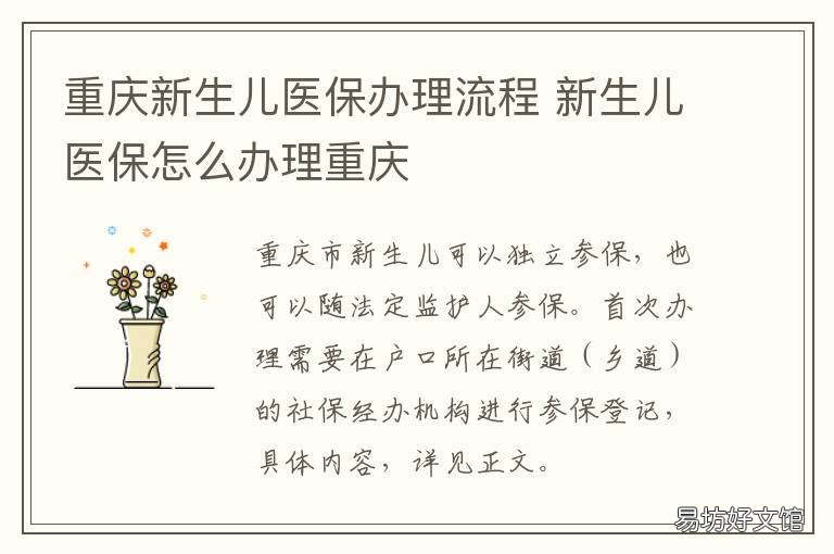 重庆新生儿医保办理流程 重庆新生儿医保怎么办
