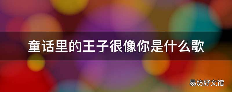 童话里的王子很像你是什么歌