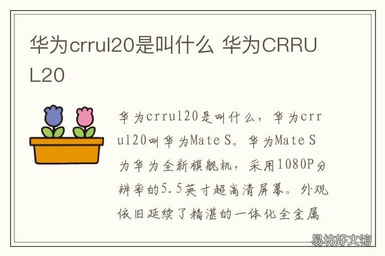 华为crrul20是叫什么 华为手机crrul00是哪款