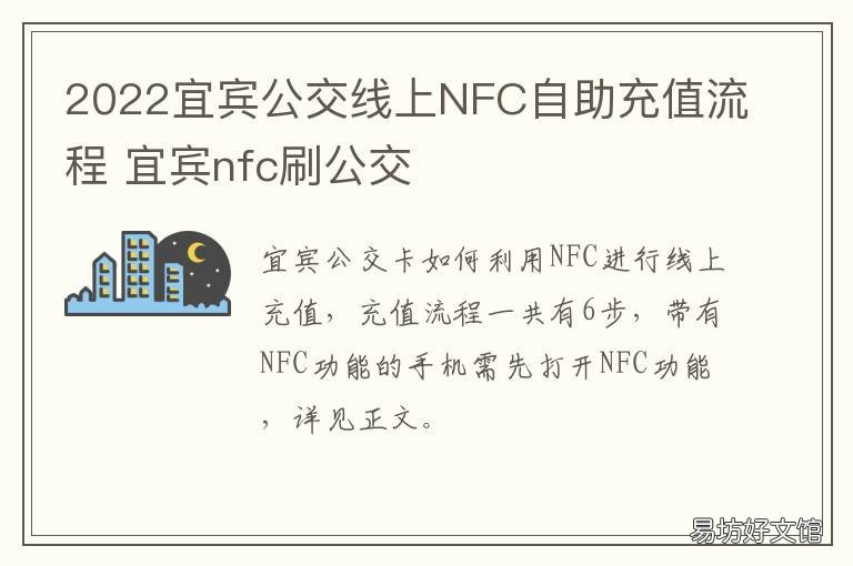 2022宜宾公交线上NFC自助充值流程 nfc在线充值公交卡