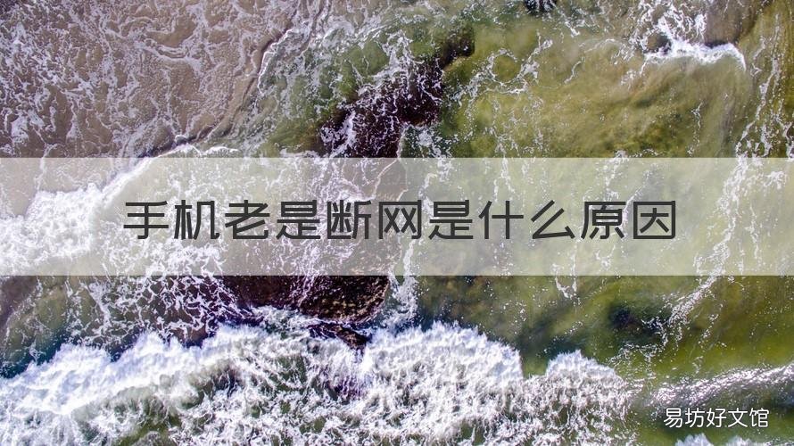 手机老是断网是什么原因 手机老是断网是为什么
