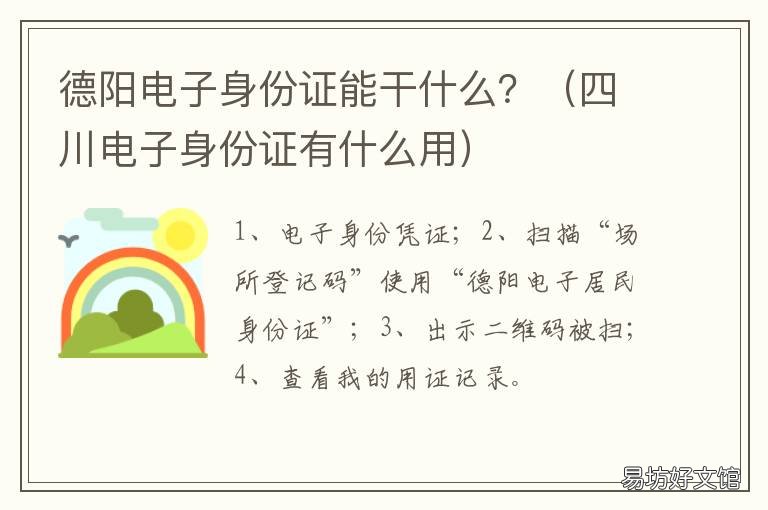 德阳电子身份证能干什么? 德阳在哪里办身份证