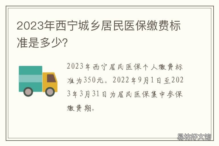 2023年西宁城乡居民医保缴费标准是多少? 2020西宁城镇职工医保