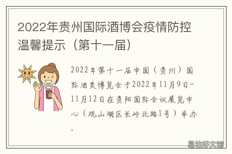 2022年贵州国际酒博会疫情防控温馨提示 贵州国际酒类博览会