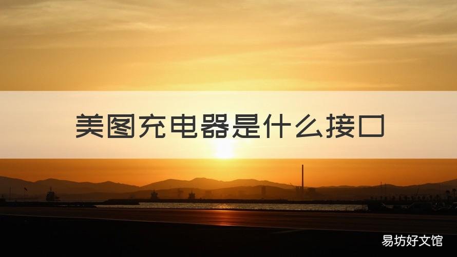 美图充电器是什么接口 美图充电头