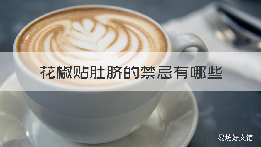 花椒贴肚脐的禁忌有哪些 花椒贴肚脐的禁忌有哪些呢