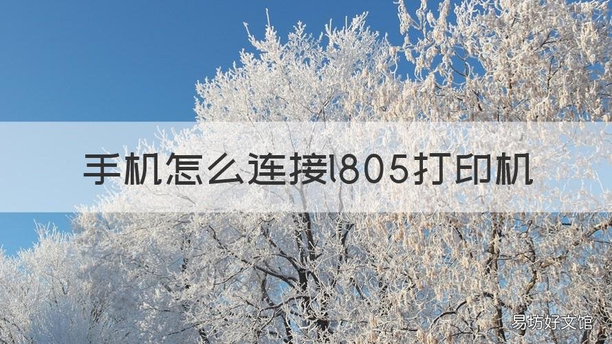 手机怎么连接l805打印机 l805如何手机打印