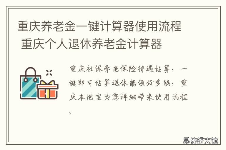 重庆养老金一键计算器使用流程 重庆社保个人养老金的计算方法