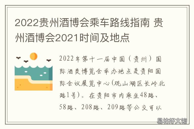 2022贵州酒博会乘车路线指南 贵州酒博会2019