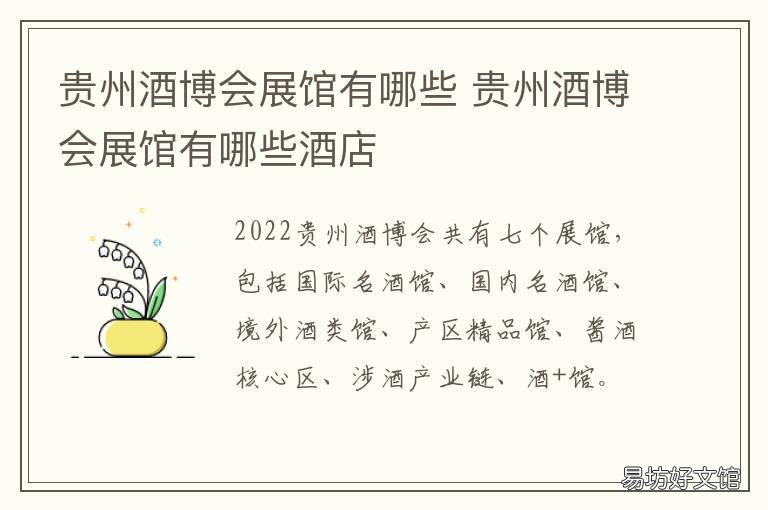 贵州酒博会展馆有哪些 贵州国际酒类博览会会展有限公司