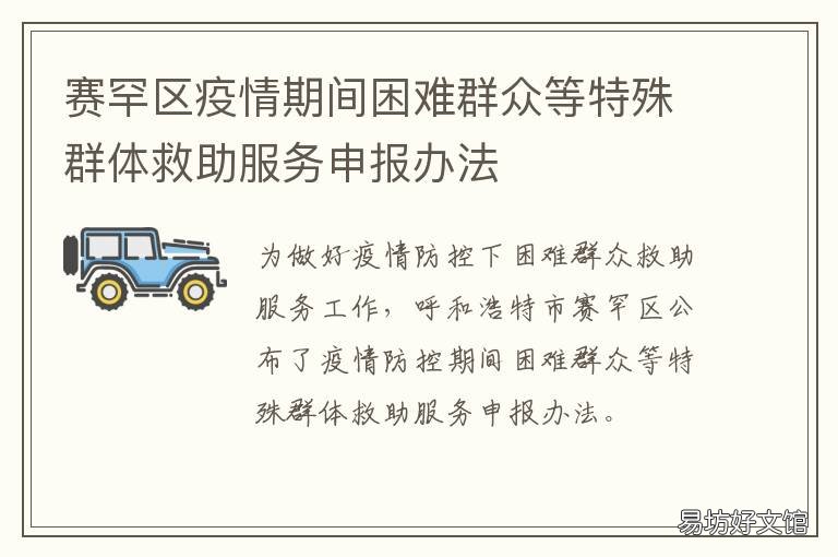 赛罕区疫情期间困难群众等特殊群体救助服务申报办法 赛罕疫情情况