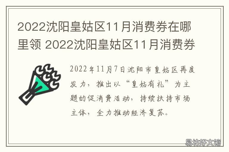 2022沈阳皇姑区11月消费券在哪里领 沈阳哪些地方能用消费券