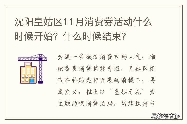沈阳皇姑区11月消费券活动什么时候开始？什么时候结束？ 沈阳皇姑区11月消费券活动什么时候发放