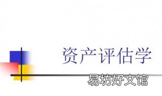 完整性資產(chǎn)評(píng)估是指 凈資產(chǎn)評(píng)估和整體資產(chǎn)評(píng)估