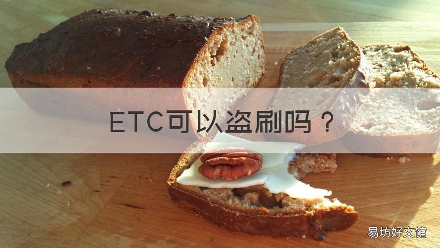 ETC可以盗刷吗 etc卡真的可以盗刷吗