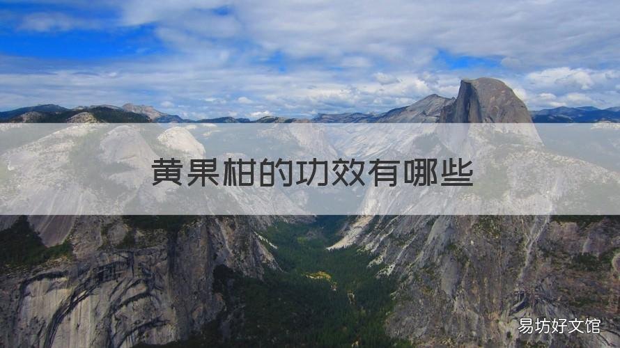 黄果柑的功效有哪些 黄桔柑的功效