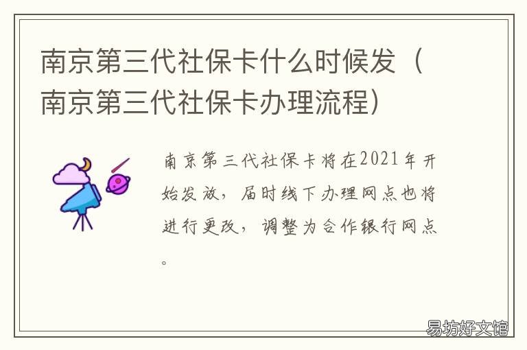 南京第三代社保卡什么时候发 南京第三代社保卡什么时候开始的?