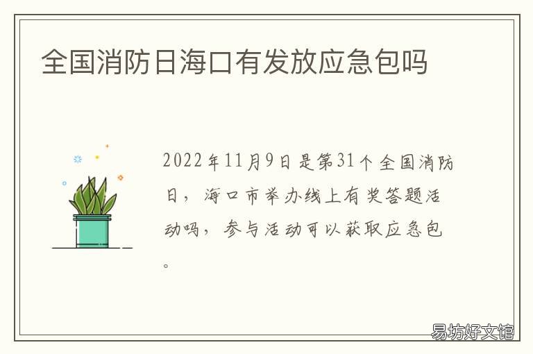 全国消防日海口有发放应急包吗