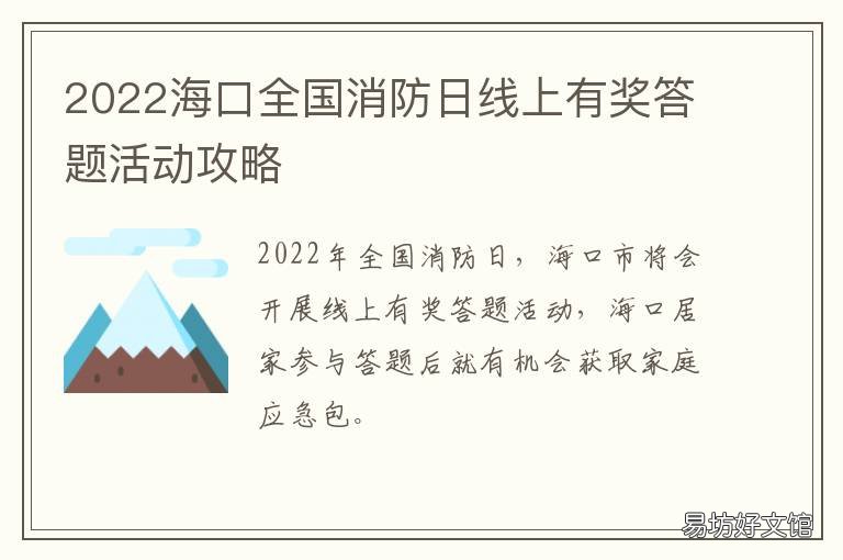 2022海口全国消防日线上有奖答题活动攻略