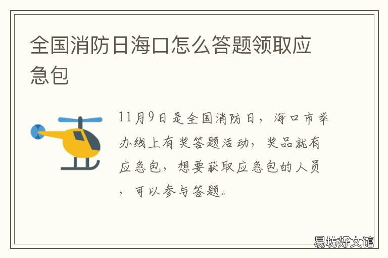全国消防日海口怎么答题领取应急包