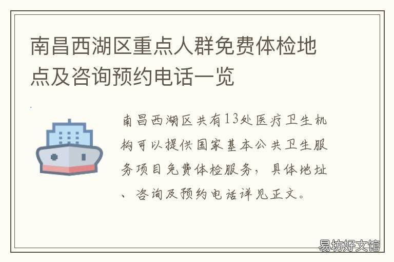 南昌西湖区重点人群免费体检地点及咨询预约电话一览 南昌自费体检哪里好
