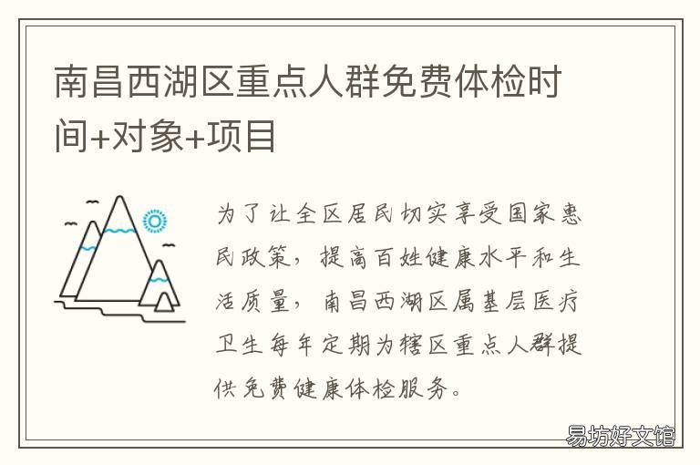 南昌西湖区重点人群免费体检时间+对象+项目 南昌常规体检