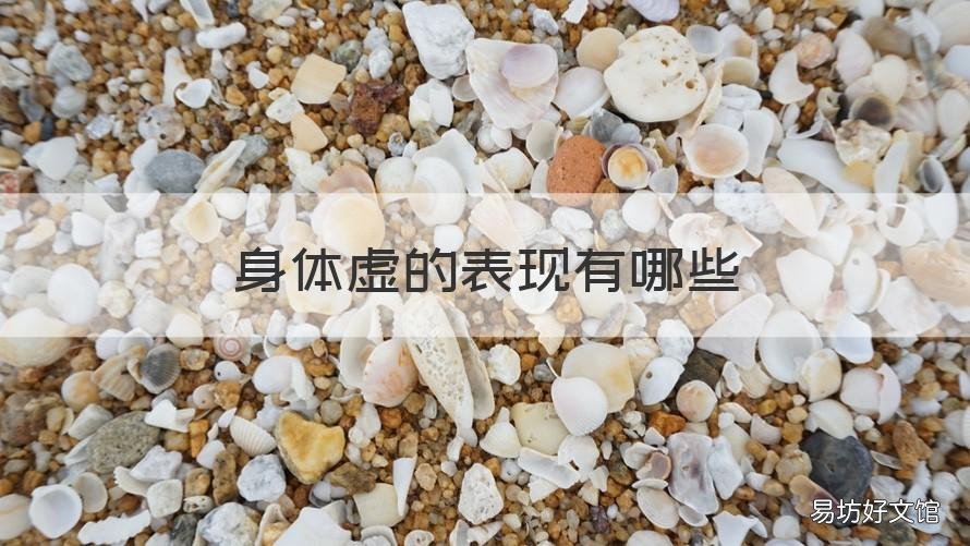 身体虚的表现有哪些 身体虚的表现有哪些症状