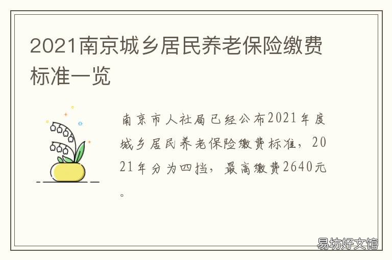 2021南京城乡居民养老保险缴费标准一览 2021南京城乡居民养老金