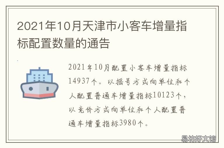 2021年10月天津市小客车增量指标配置数量的通告 2021年9月天津小客车竞价
