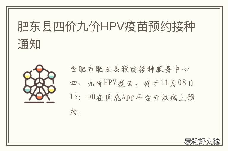 肥东县四价九价HPV疫苗预约接种通知 合肥四价hpv疫苗接种地点