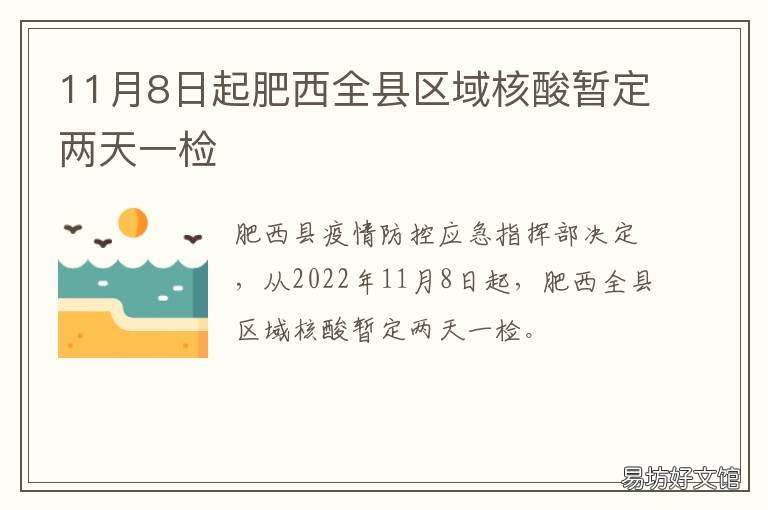 11月8日起肥西全县区域核酸暂定两天一检 肥西县人民医院 核酸检测
