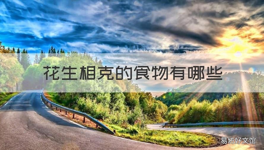 花生相克的食物有哪些 花生和什么食物相克