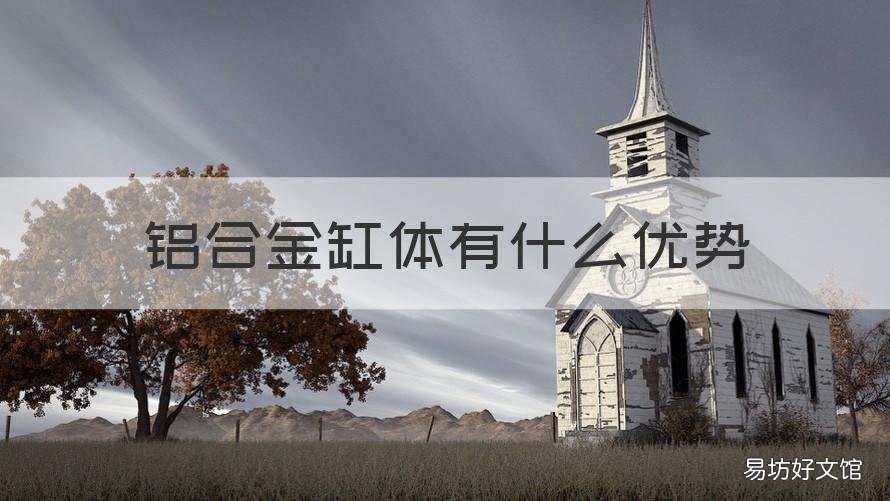 铝合金缸体有什么优势 铝合金缸体的优缺点