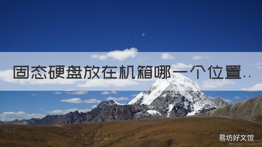 固态硬盘放在机箱哪一个位置 机箱哪里是放硬盘的位置