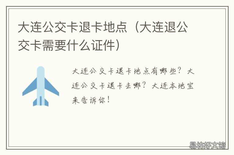 大连公交卡退卡地点 大连地铁卡退卡