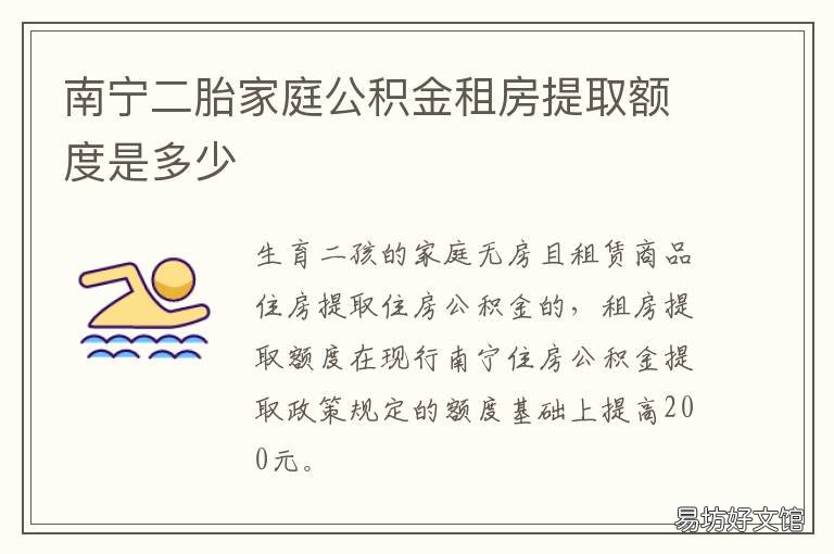 南宁二胎家庭公积金租房提取额度是多少 南宁租房提取公积金一次能提多少钱