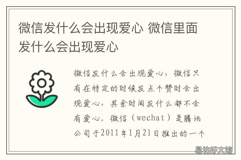微信发什么会出现爱心 微信发什么信息会出现爱心