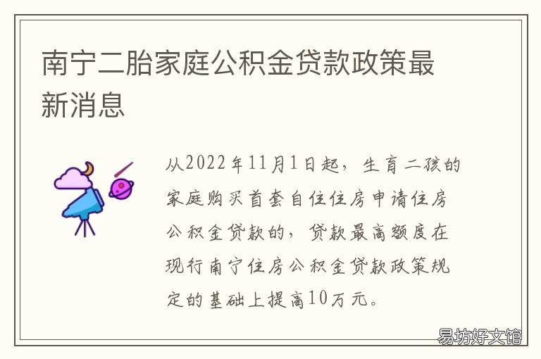 南宁二胎家庭公积金贷款政策最新消息 南宁市住房公积金贷款政策