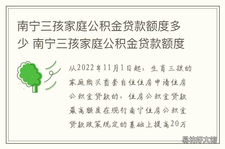 南宁三孩家庭公积金贷款额度多少 南宁住房公积金贷款可以贷多少