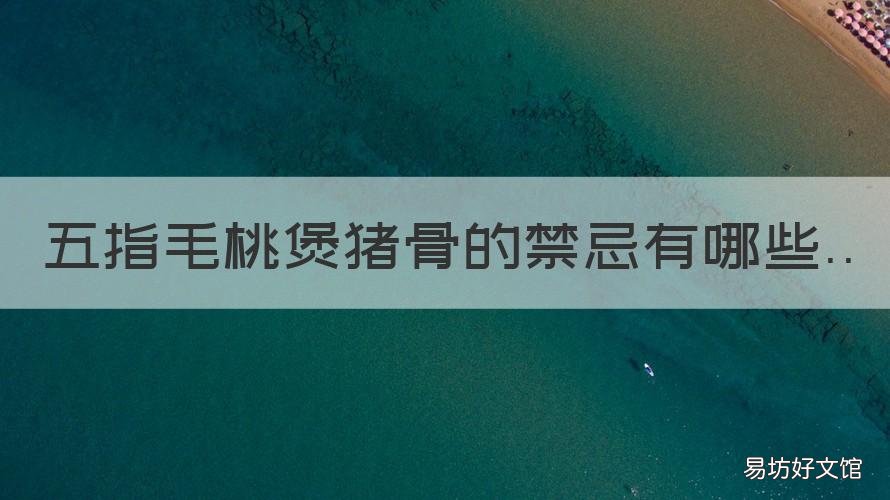 五指毛桃煲猪骨的禁忌有哪些 五指毛桃煲猪骨可以吗