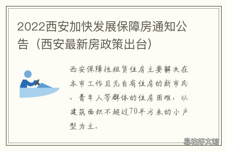 2022西安加快发展保障房通知公告 西安发展战略规划